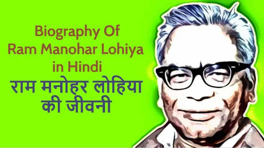 राम मनोहर लोहिया की जीवनी Biography Of Ram Manohar Lohiya in Hindi