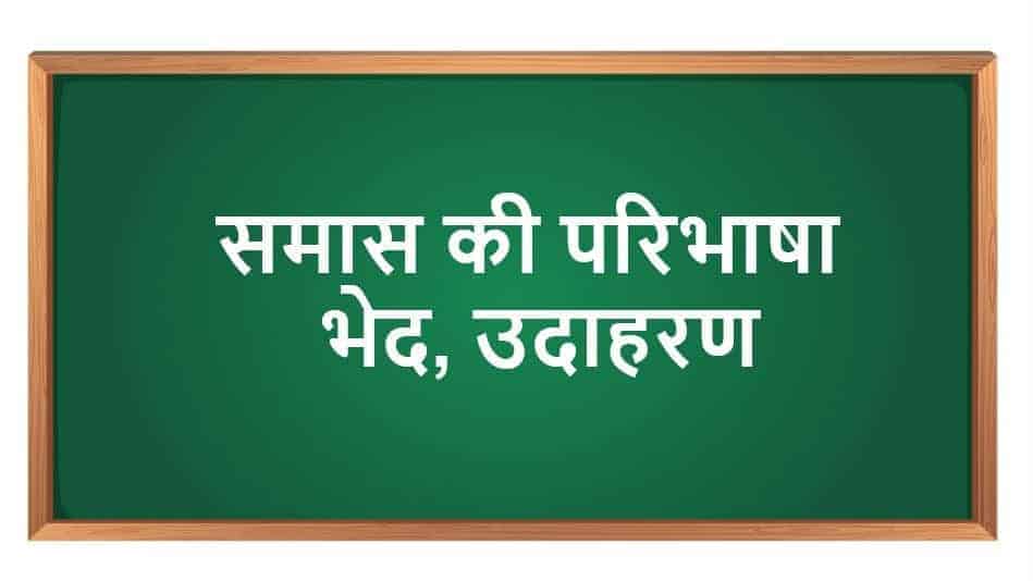 समास की परिभाषा भेद, उदाहरण Samas in Hindi VYAKARAN