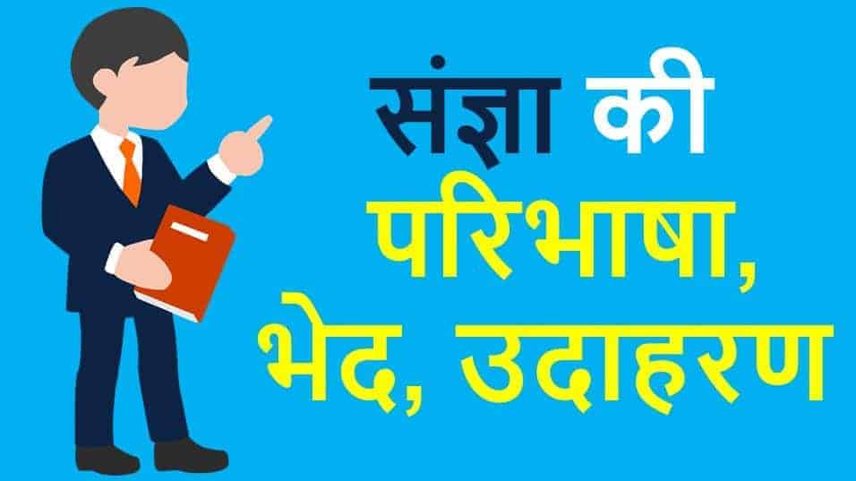 संज्ञा की परिभाषा, भेद, उदाहरण Noun - Sangya in Hindi VYAKARAN