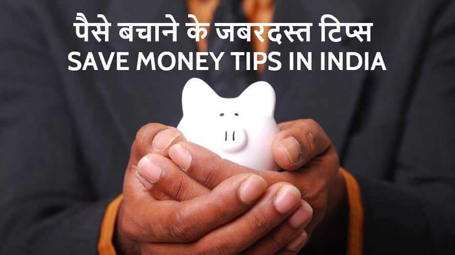 पैसे बचाने के 10 जबरदस्त टिप्स Save Money Tips in India Hindi