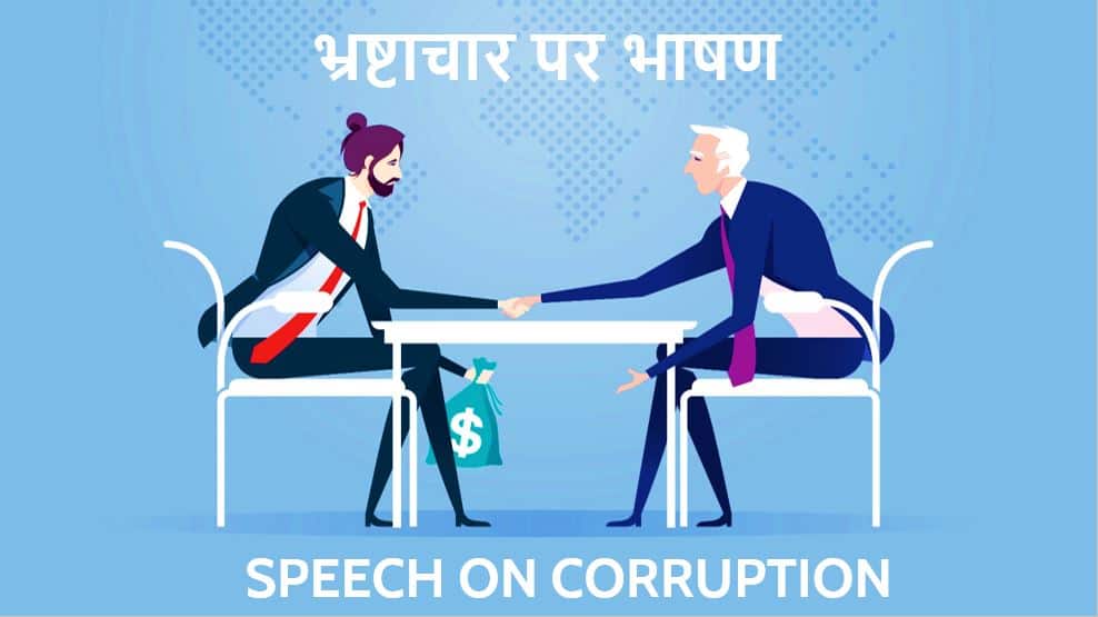 भ्रष्टाचार पर भाषण Speech on Corruption in Hindi