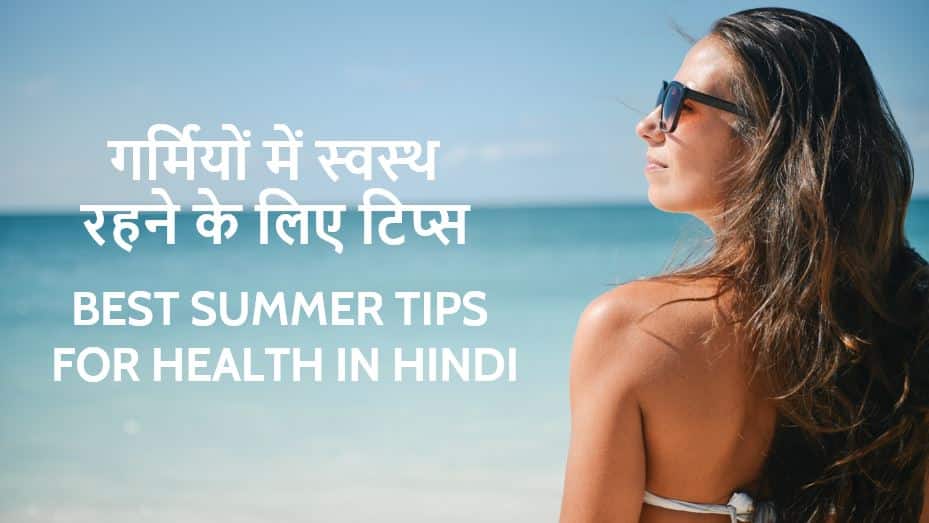 गर्मियों में स्वस्थ रहने के लिए 10 टिप्स Best Summer Tips for Health in Hindi