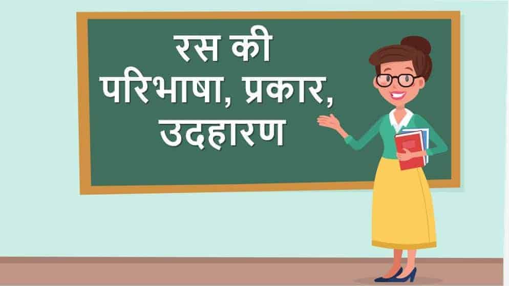 हिंदी व्याकरण में रस की परिभाषा, प्रकार, उदहारण Ras in Hindi VYAKARAN