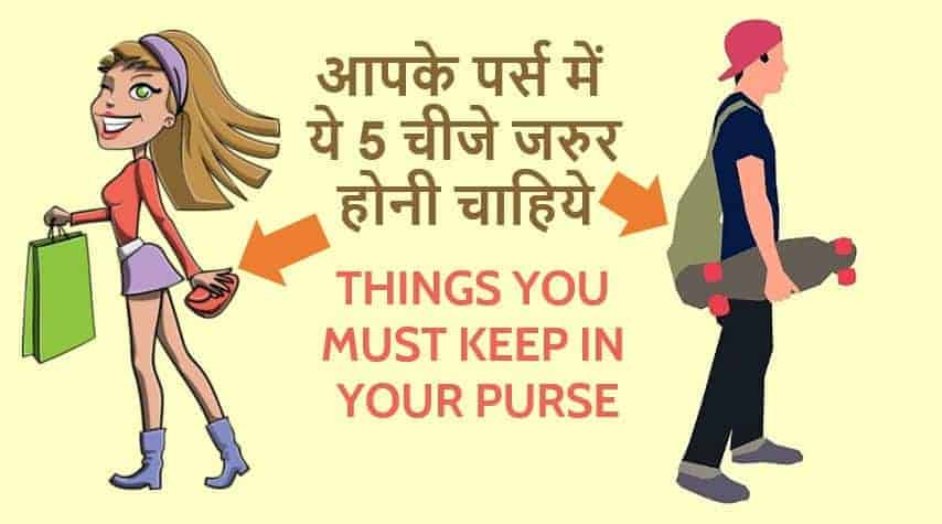 आपके पर्स में ये 5 चीजे जरुर होनी चाहिये Things you must keep in your Purse in Hindi