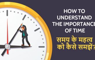 समय के महत्व को कैसे समझें? How To Understand the Importance of Time in Hindi