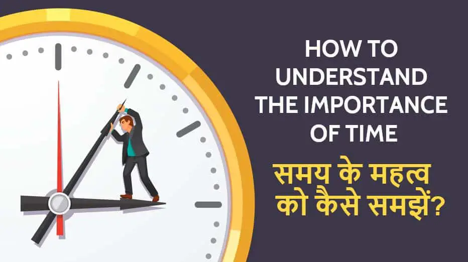 समय के महत्व को कैसे समझें? How To Understand the Importance of Time in Hindi