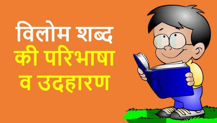 विलोम शब्द की परिभाषा व उदहारण Antonyms - Vilom Shabd in Hindi