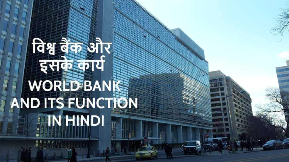 विश्व बैंक और इसके कार्य World Bank and Its Function in Hindi