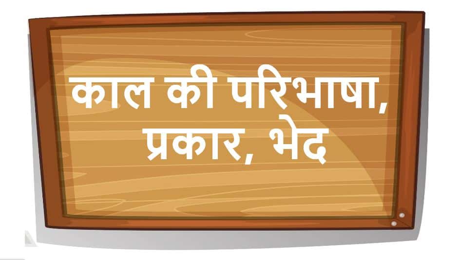 काल की परिभाषा, प्रकार, भेद Tense - Kaal in Hindi VYAKARAN