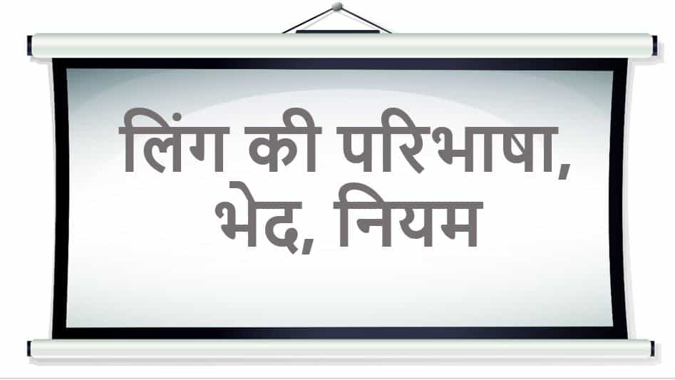 लिंग की परिभाषा, भेद, नियम GENDER - Ling in Hindi VYAKARAN