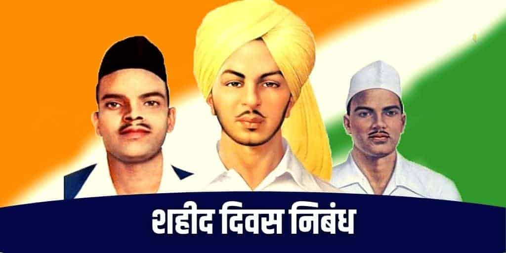 शहीद दिवस पर निबंध Essay on Martyrs Day India in Hindi