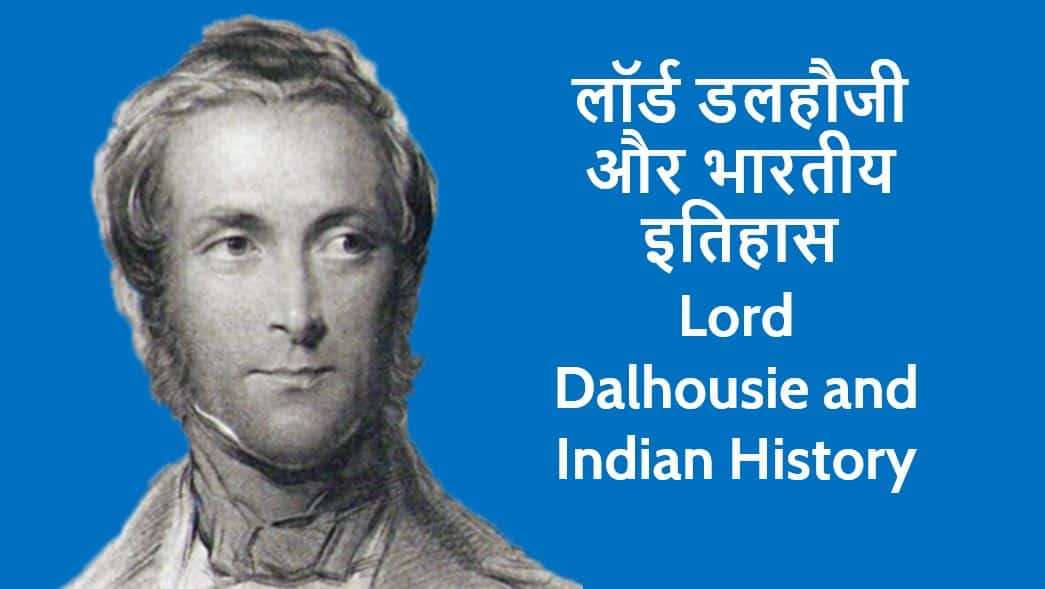 लॉर्ड डलहौजी और भारतीय इतिहास Lord Dalhousie and Indian History in Hindi