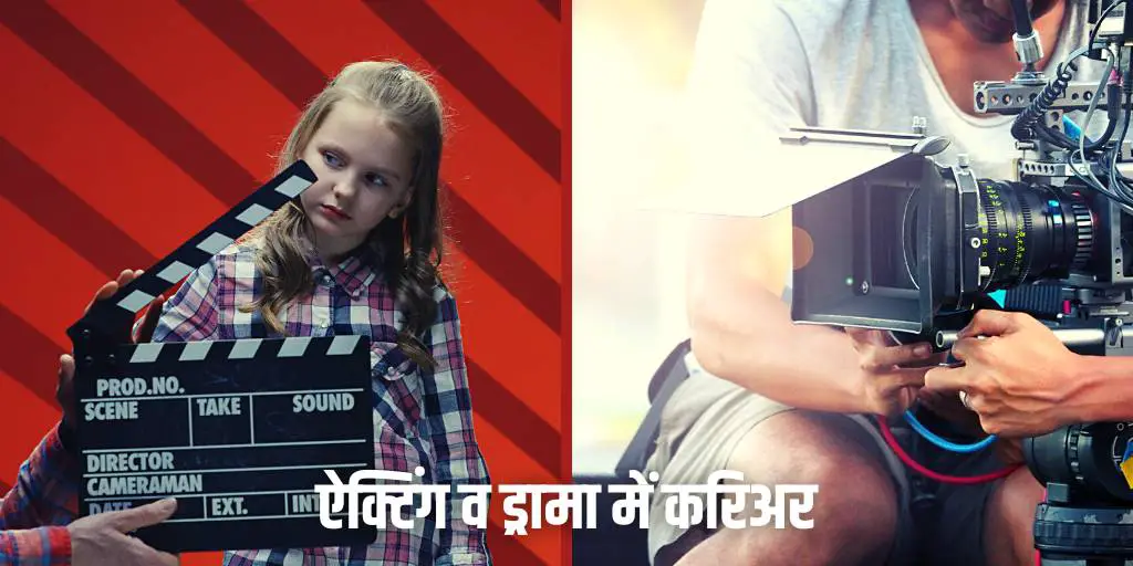 ऐक्टिंग व ड्रामा में करिअर Career in Acting and Drama in Hindi