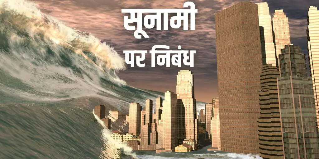 सुनामी पर निबंध (कारण, प्रभाव, प्रबंधन) Essay on Tsunami in Hindi