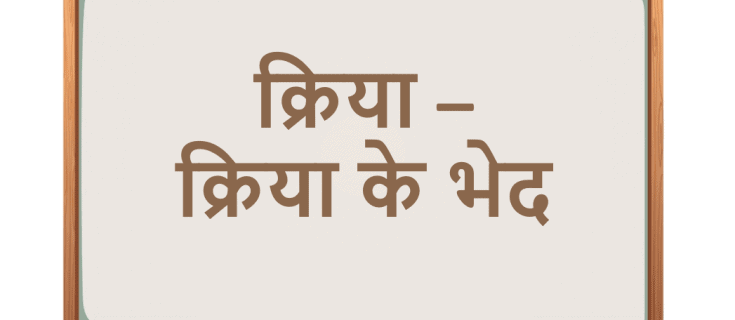 क्रिया – क्रिया के भेद -Verb in hindi VYAKARAN