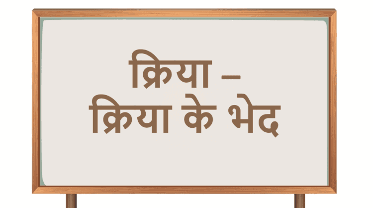 क्रिया - क्रिया के भेद Verb in hindi VYAKARAN