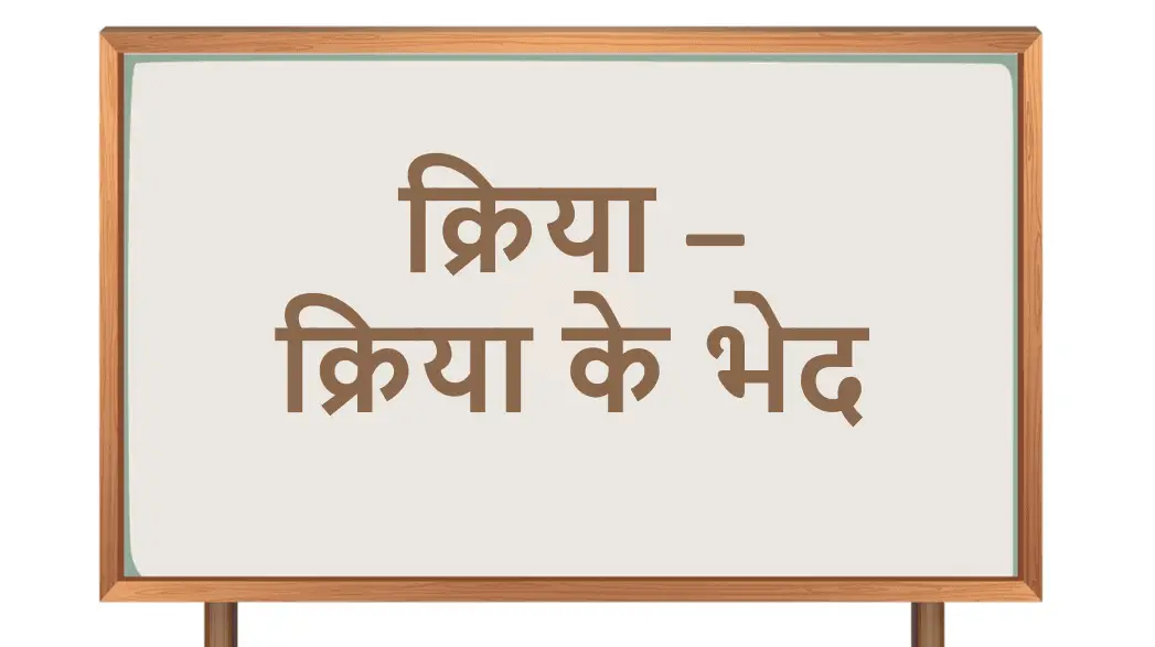 क्रिया - क्रिया के भेद -Verb in hindi VYAKARAN