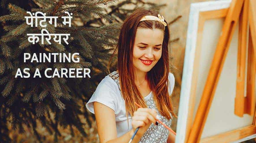﻿पेंटिंग में करियर Painting as a career in Hindi