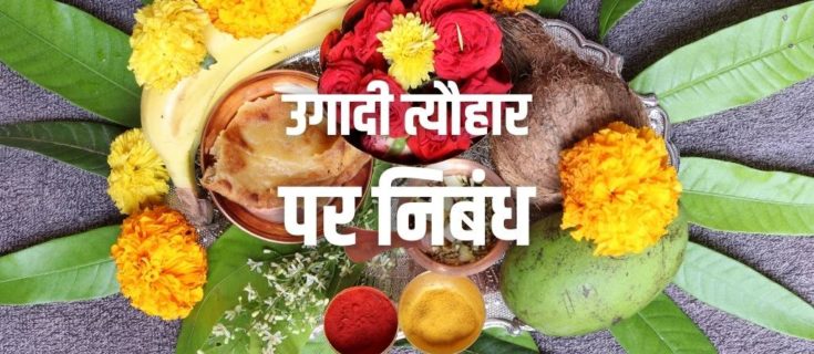 उगादी त्यौहार पर निबंध Essay on Ugadi Festival in Hindi