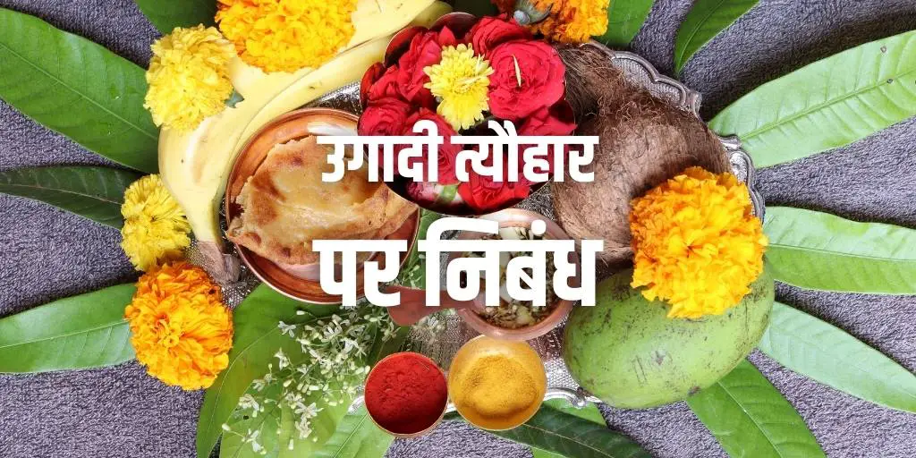 उगादी त्यौहार पर निबंध Essay on Ugadi Festival in Hindi