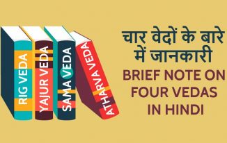चार वेदों के बारे में जानकारी Brief note on four Vedas in Hindi