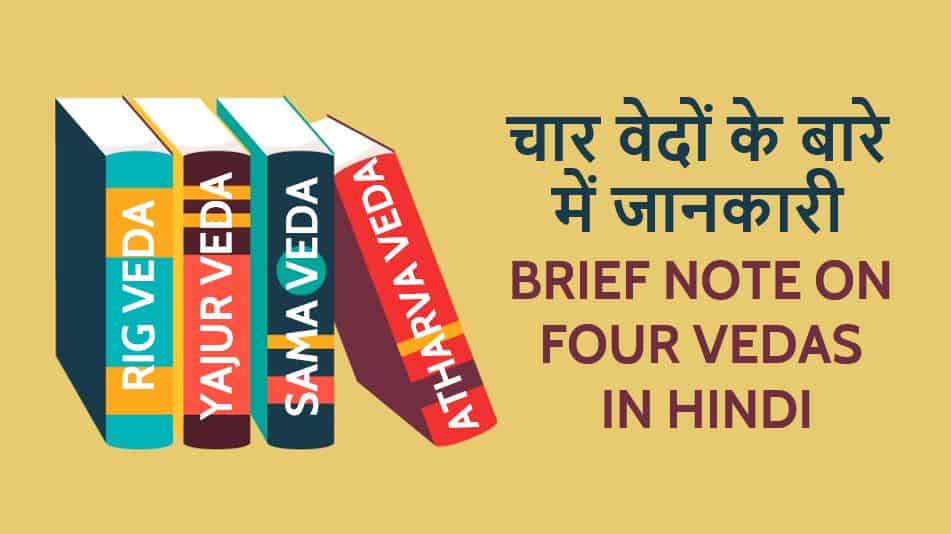 चार वेदों के बारे में जानकारी Brief note on four Vedas in Hindi
