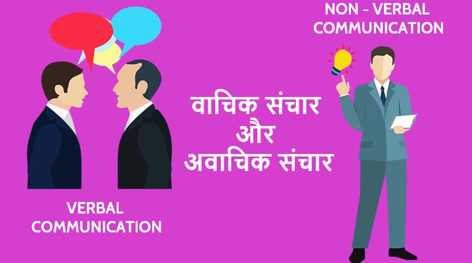 वाचिक संचार, अवाचिक संचार Verbal and Non Verbal Communication in Hindi