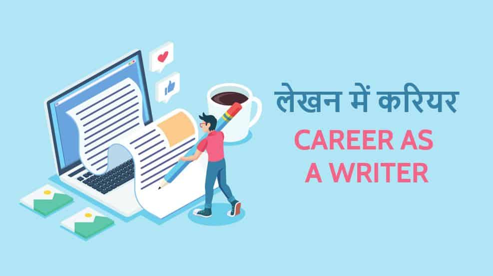 लेखन में करियर Career as a Writer In Hindi