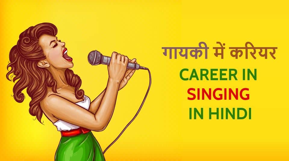 गायकी में करियर Career in Singing in Hindi ﻿