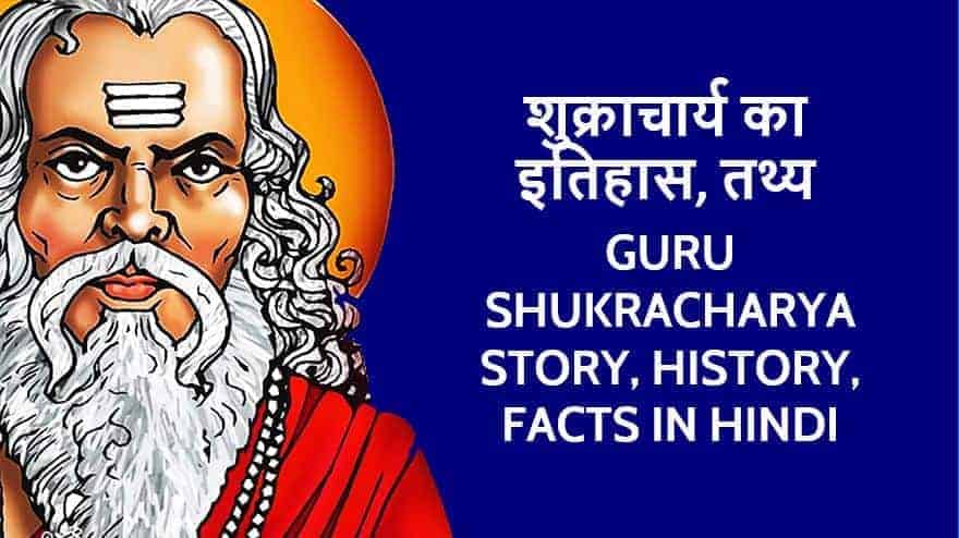 शुक्राचार्य का इतिहास Guru Shukracharya Story, History, Facts in Hindi