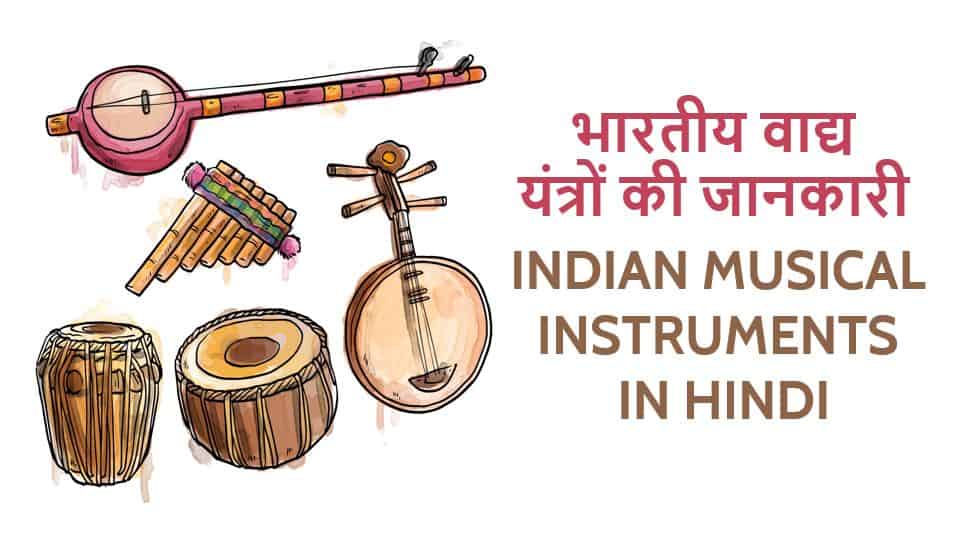 भारतीय वाद्य यंत्रों की जानकारी Indian musical instruments in Hindi