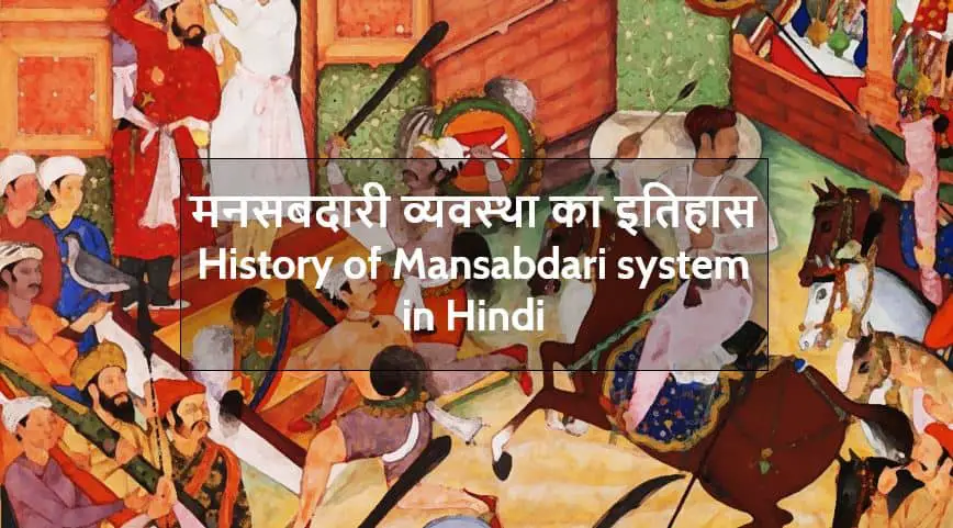 मनसबदारी व्यवस्था का इतिहास History of Mansabdari system in Hindi