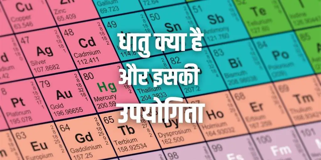 धातु की उपयोगिता Uses of metals In Hindi