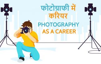 ﻿फोटोग्राफी में करियर कैसे बनायें? Choose Photography as a Career in Hindi