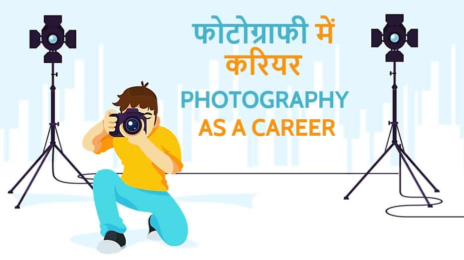 ﻿फोटोग्राफी में करियर कैसे बनायें? Choose Photography as a Career in Hindi