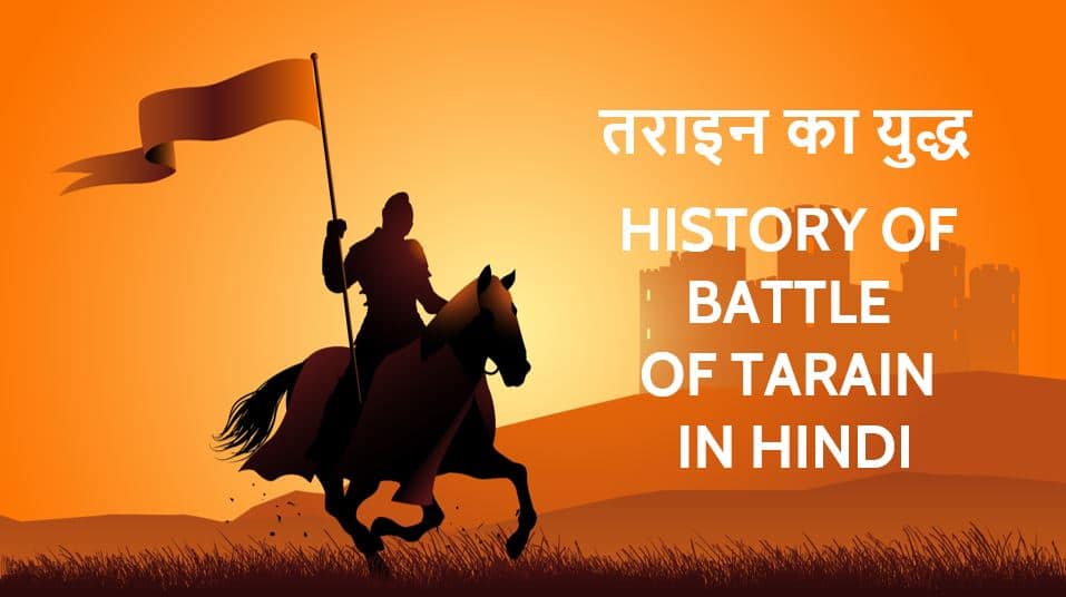 तराइन का युद्ध History of Battle of Tarain in Hindi