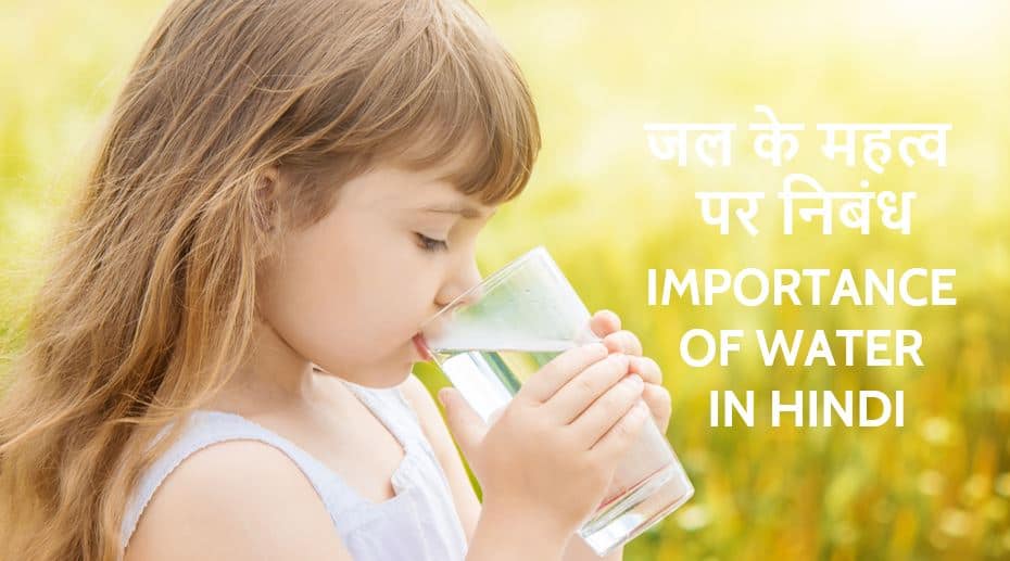 जल के महत्व पर निबंध हिन्दी मे Short Essay on Importance of water in Hindi