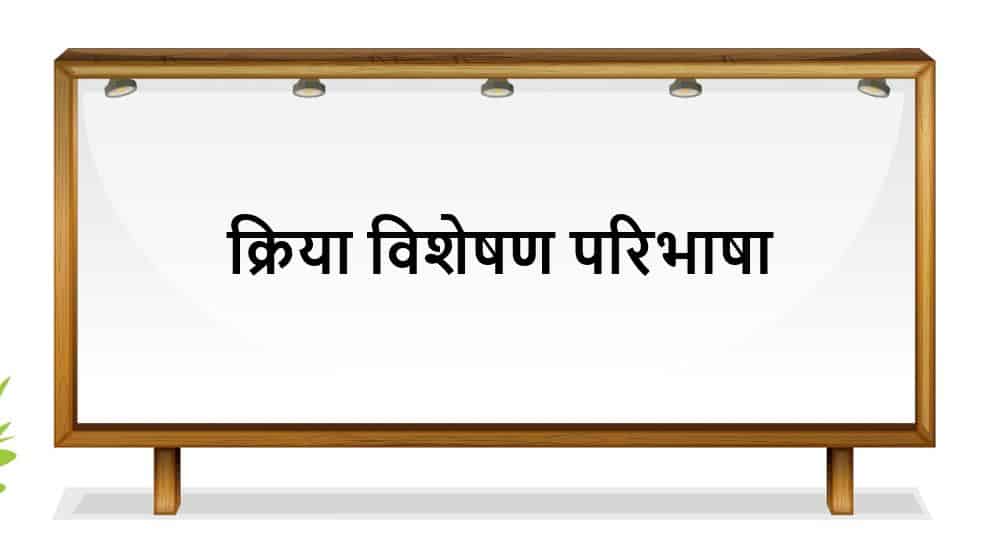 क्रिया विशेषण परिभाषा - Adverb - Kriya Visheshan in Hindi
