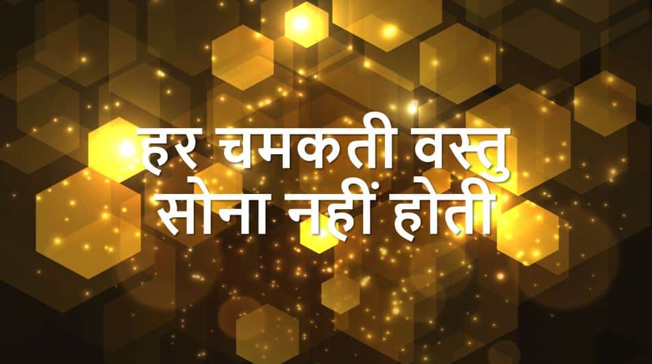 हर चमकती वस्तु सोना नहीं होती All that Glitters is not Gold in Hindi