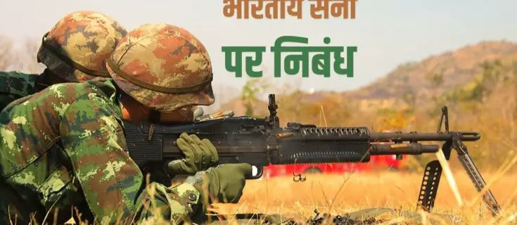 भारतीय सेना पर निबंध Essay on Indian Army in Hindi