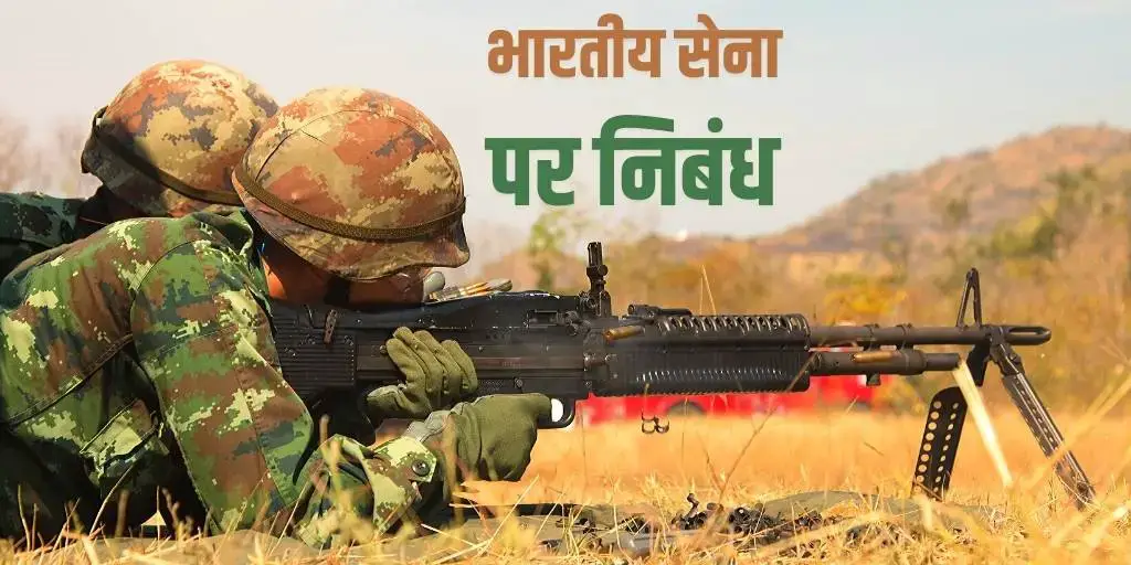 essay on indian army in hindi language