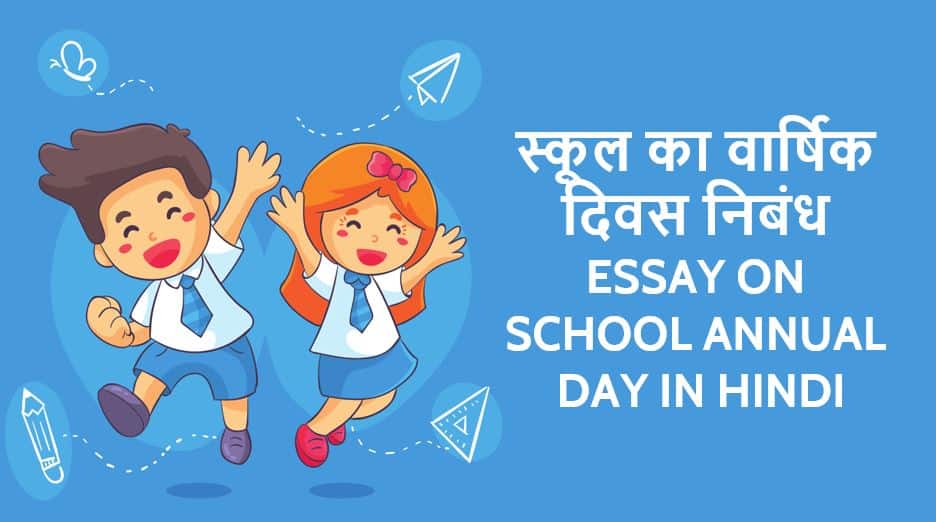 स्कूल का वार्षिक दिवस निबंध Essay on School Annual Day in Hindi