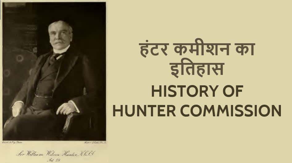 हंटर कमीशन का इतिहास History Of Hunter Commission in Hindi