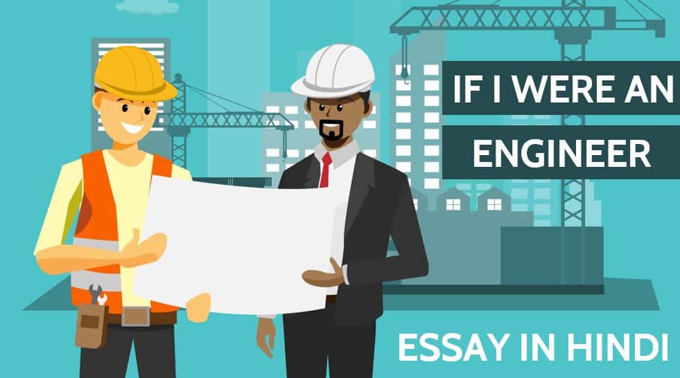 यदि मैं एक इंजीनियर होता Essay - If I were an Engineer in Hindi