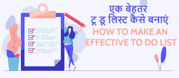 एक बेहतर टू डू लिस्ट कैसे बनाएं? How to Make an Effective To Do List in Hindi?