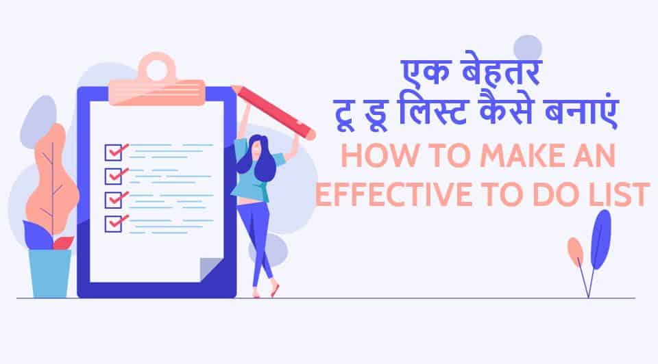 एक बेहतर टू डू लिस्ट कैसे बनाएं? How to Make an Effective To Do List in Hindi?