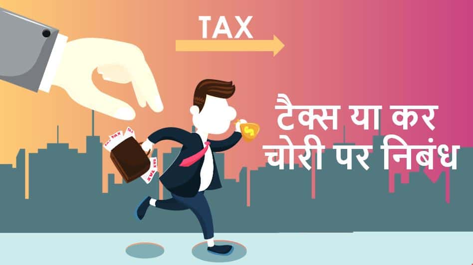 टैक्स या कर चोरी पर निबंध Essay on Tax Evasion in Hindi