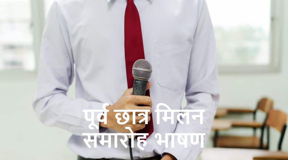 पूर्व छात्र मिलन समारोह भाषण Speech on Alumni Meet in Hindi