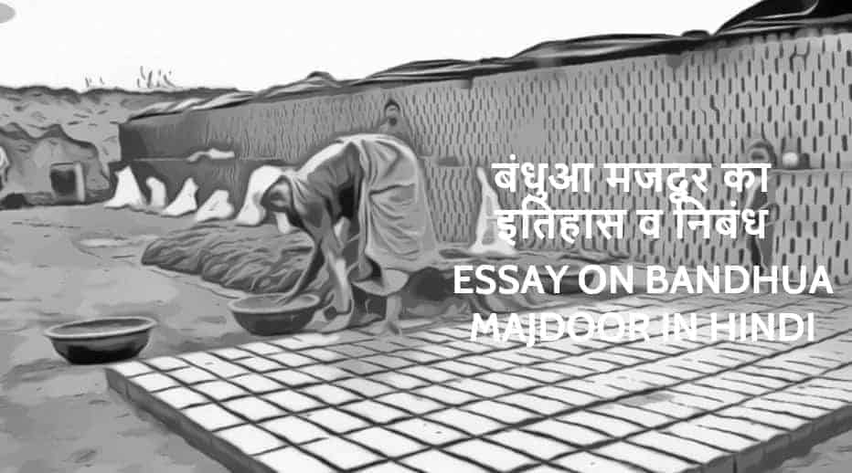 बंधुआ मजदूर का इतिहास व निबंध History - Essay on Bandhua Majdoor in Hindi