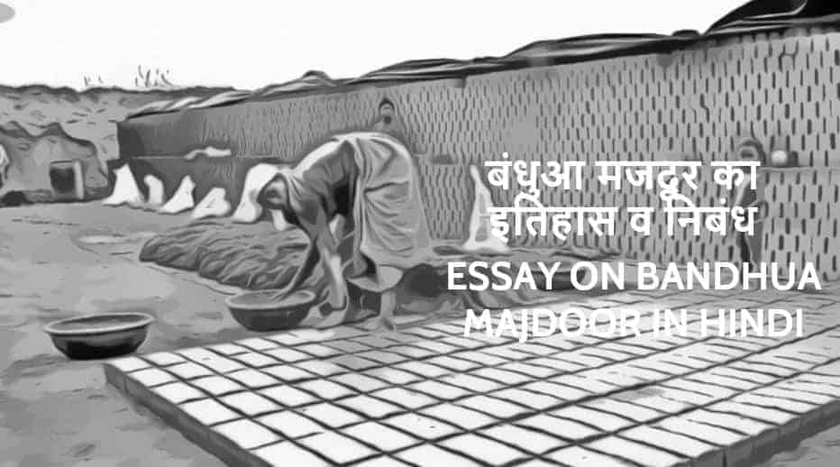 बंधुआ मजदूर का इतिहास व निबंध History - Essay on Bandhua Majdoor in Hindi